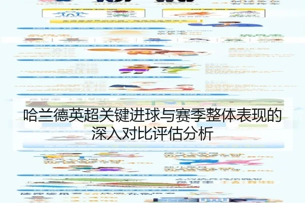 哈兰德英超关键进球与赛季整体表现的深入对比评估分析（BOYE SPORTS）